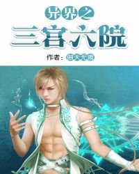 《異界之三宮六院》
