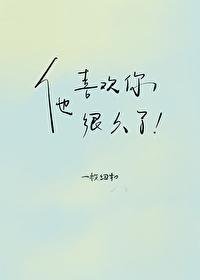 《他喜歡你很久了》