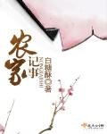 《農家記事》