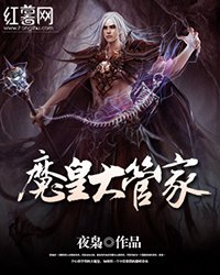 《魔皇大管家》
