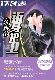 《女神的近身護衛》