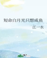 《短命白月光只想鹹魚》