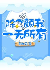《除了顏我一無所有》