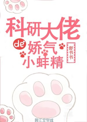 《科研大佬的嬌氣小蚌精》