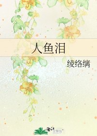 《人魚淚》