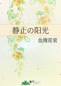 《靜止の陽光》