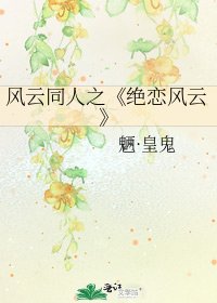 《絕戀風雲》