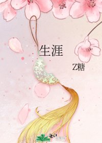 《生涯》