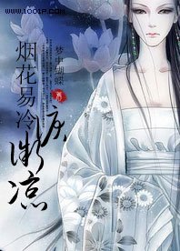 《煙花易冷淚微涼》