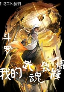 《鬥羅:我的武魂會修煉》