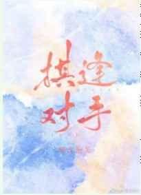 《棋逢對手》