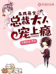 《龍鳳萌寶總裁大人寵上癮》