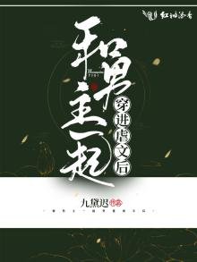 《和男主一起穿進虐文後》