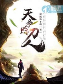 《天命賒刀人》