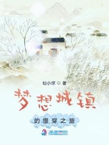 《夢想城鎮的慢穿之旅》