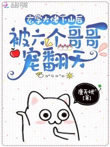 《玄學大佬下山後被六個哥哥寵翻天》