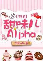 《甜味兒Alpha》