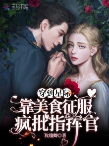 《穿到星際:靠美食征服瘋批指揮官》