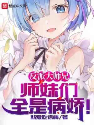 《反派大師兄,師妹們全是病嬌》