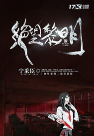 《絕望黎明》