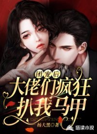 《團寵後,大佬們瘋狂扒我馬甲》