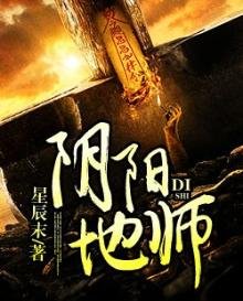 《陰陽地師》