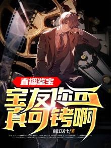 《直播鑑寶:寶友你可真可銬啊!》