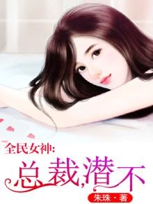 《全民女神:總裁,潛不?》