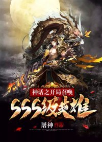 《神話之開局召喚SSS級英雄》