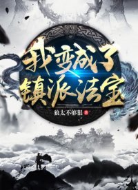 《我變成了鎮派法寶》