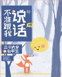 《不準跟我說話!》