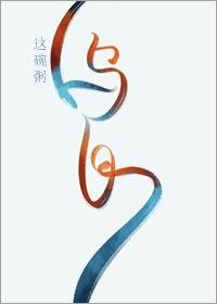 《烏白》