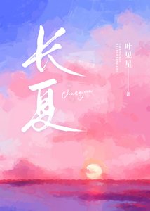 《長夏》