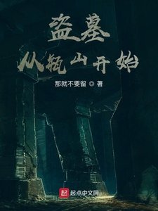 《盜墓從瓶山開始》