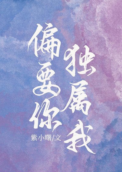 《偏要你獨屬我》