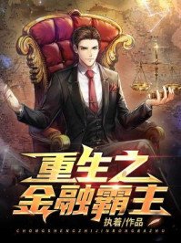 《重生之金融霸主》