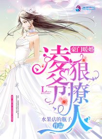 《豪門暖婚:凌爺,狠撩人》