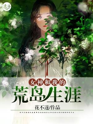 《女神和我的荒島生涯》