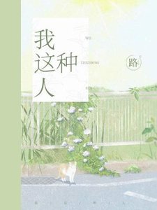 《我這種人》