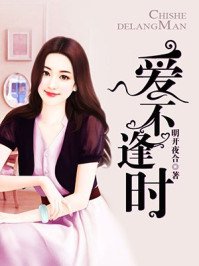 《愛不逢時》