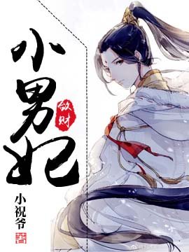 《斂財小男妃》