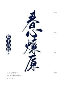 《春心燎原》