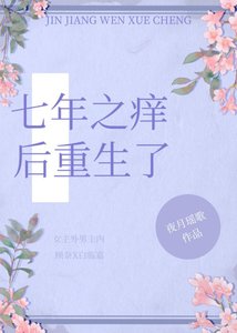 《七年之癢後重生了》