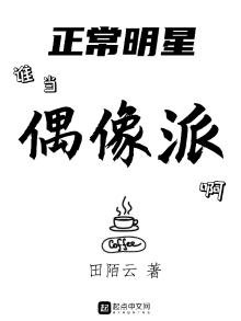 《正常明星誰當偶像派啊》