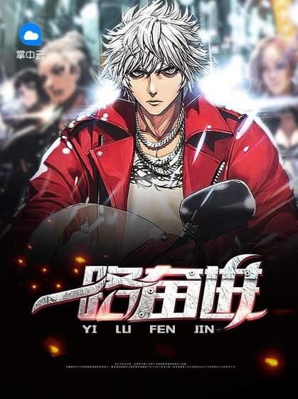 《一路奮進》