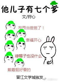 《他兒子有七個便宜爹》