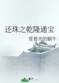 《還珠之乾隆通寶》