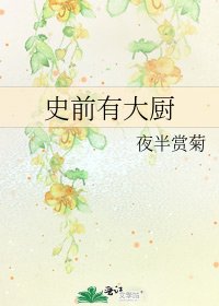 《史前有大廚》