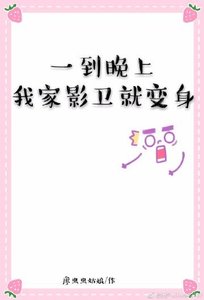 《一到晚上,我家影衛就變身》