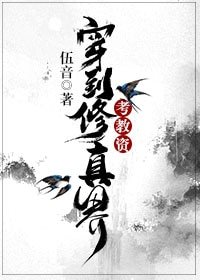 《穿到修真界考教資》